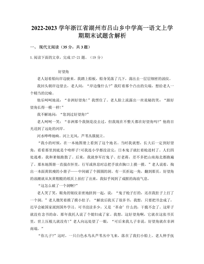 2022-2023学年浙江省湖州市吕山乡中学高一语文上学期期末试题含解析