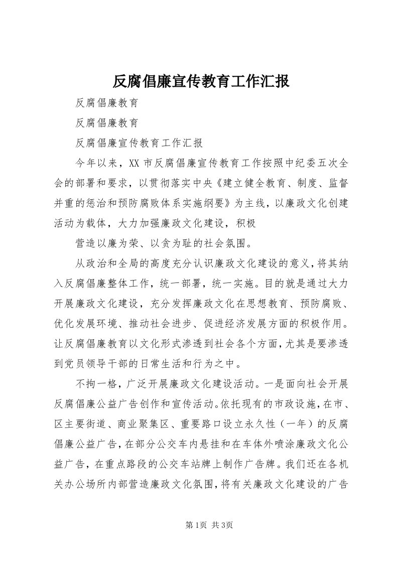 反腐倡廉宣传教育工作汇报