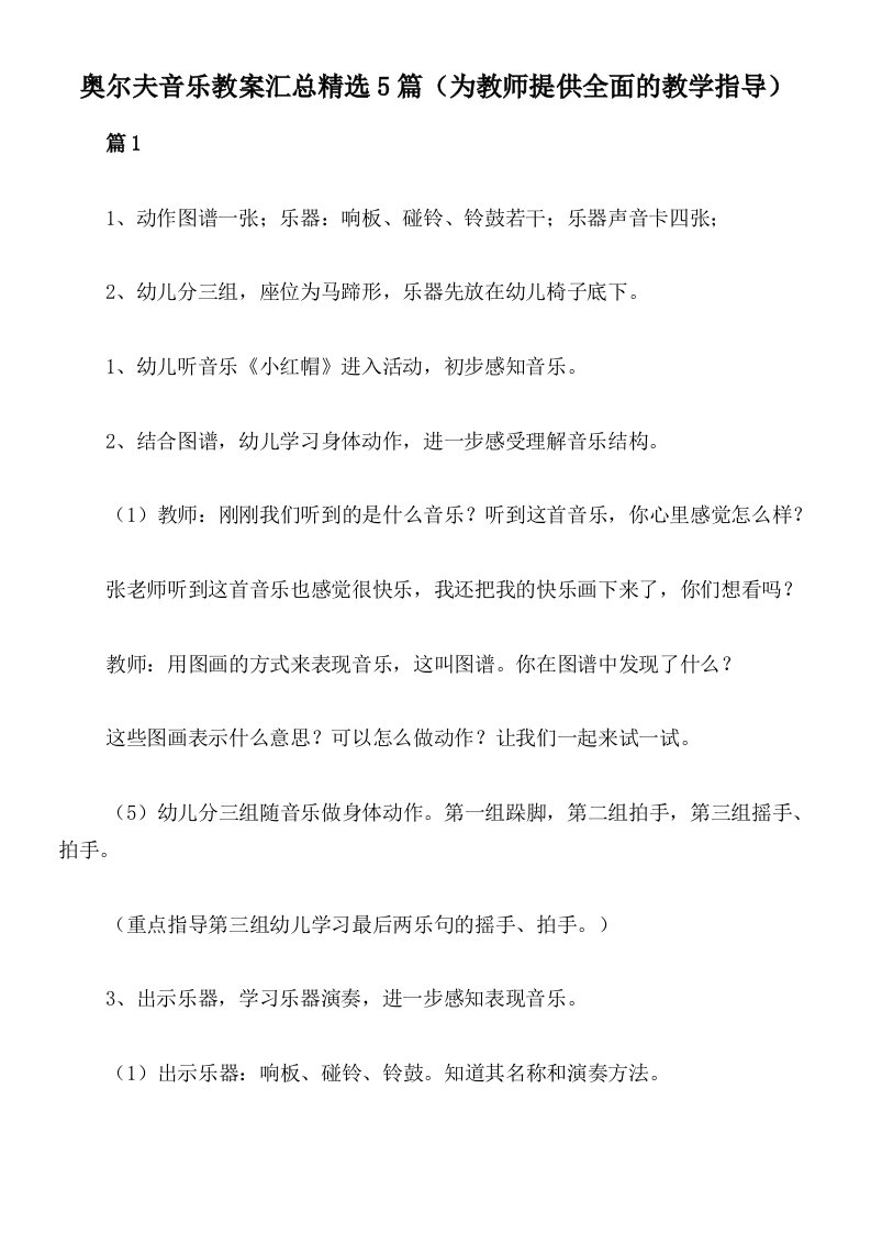 奥尔夫音乐教案汇总精选5篇（为教师提供全面的教学指导）