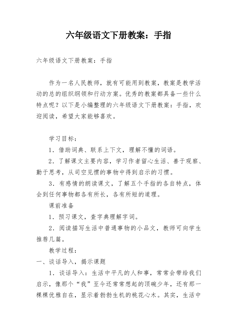 六年级语文下册教案：手指