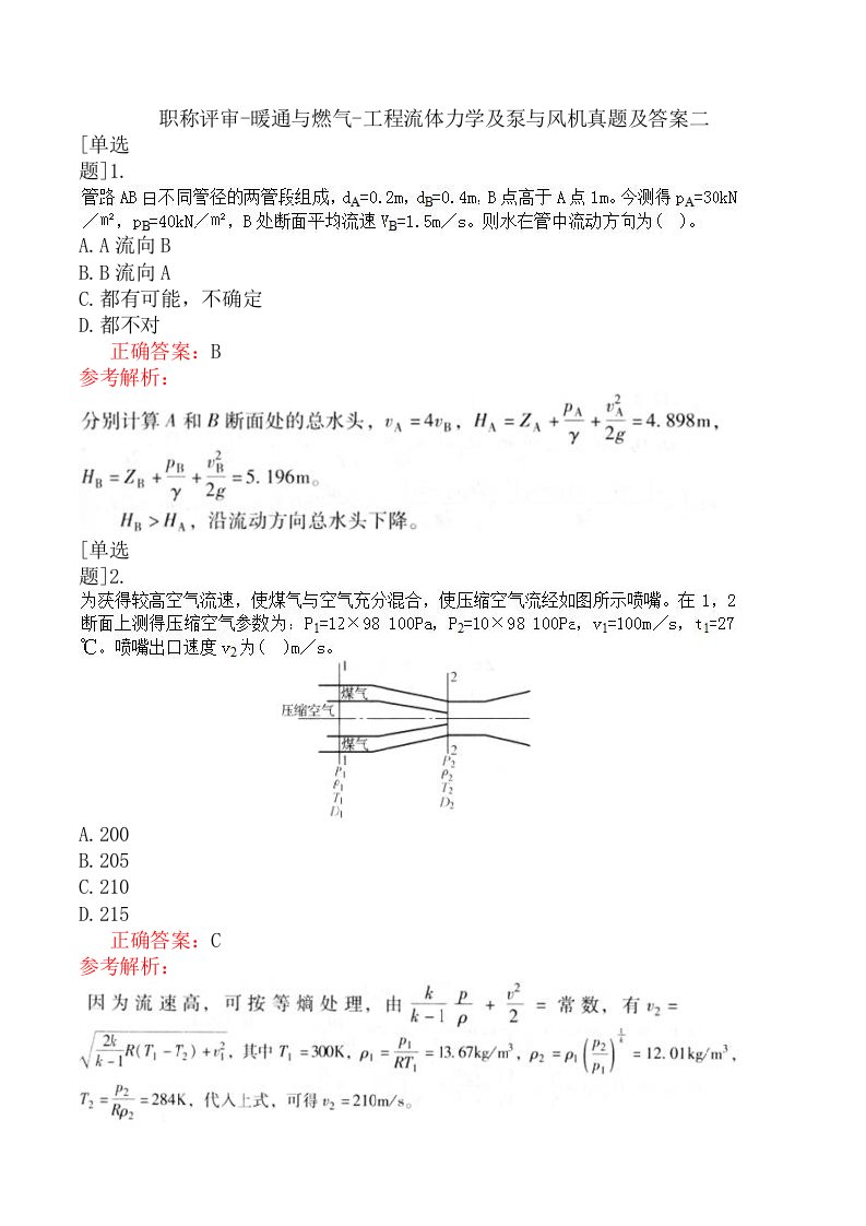 职称评审-暖通与燃气-工程流体力学及泵与风机真题及答案二