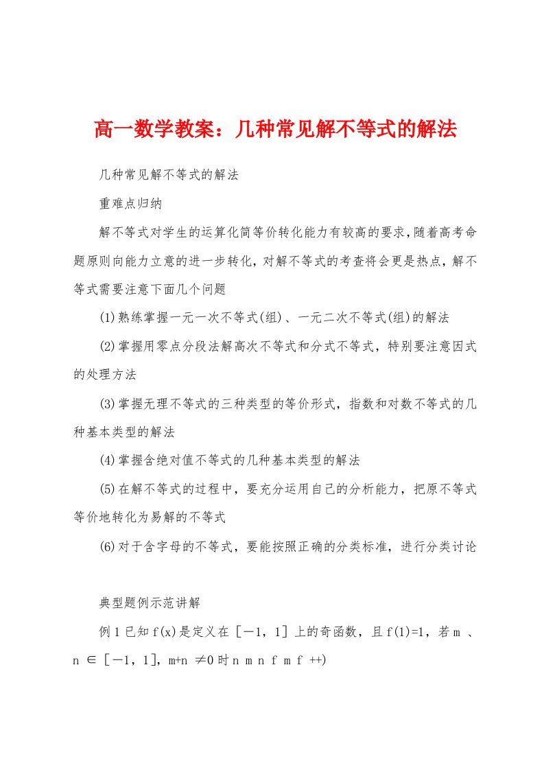 高一数学教案：几种常见解不等式的解法