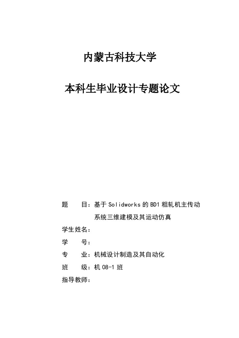 基于Solidworks的BD1粗轧机主传动系统三维建模及其运动仿真