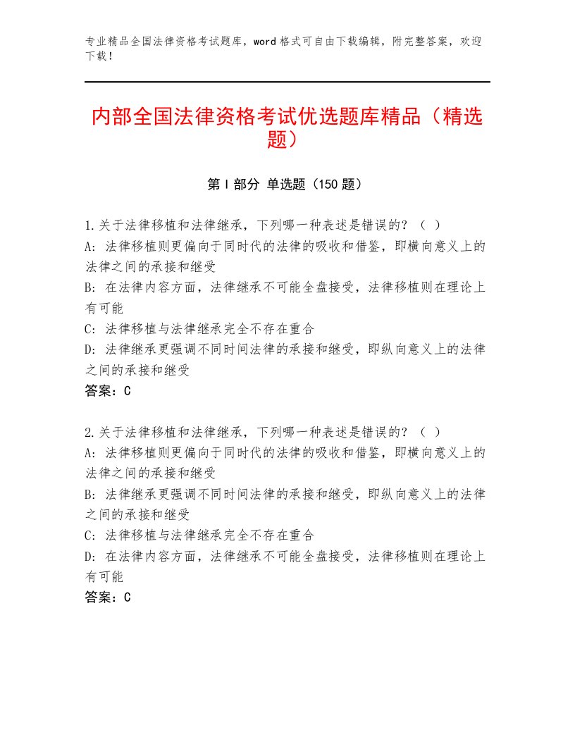 全国法律资格考试完整版含答案（B卷）