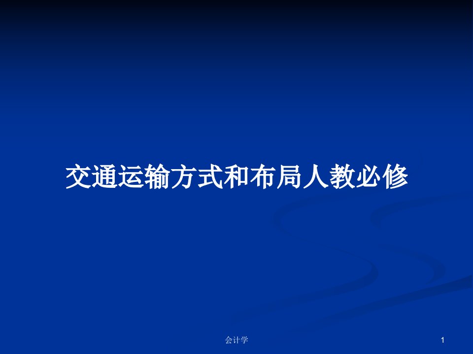 交通运输方式和布局人教必修PPT学习教案