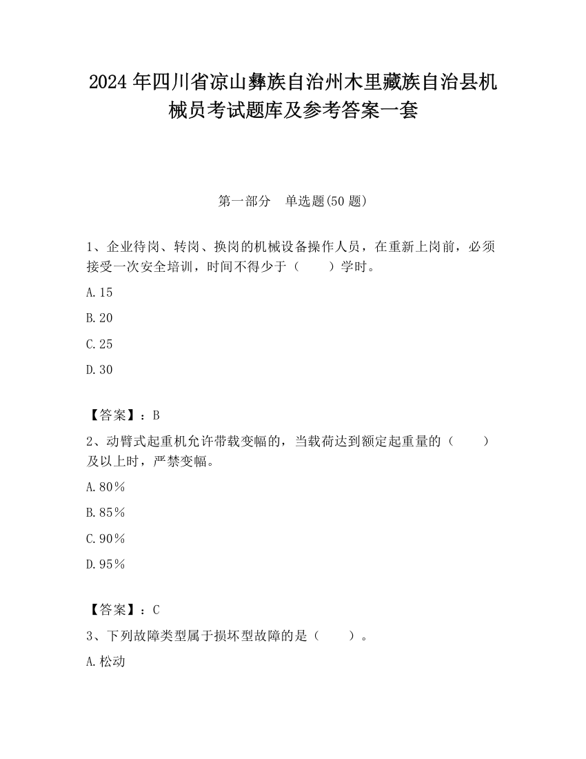 2024年四川省凉山彝族自治州木里藏族自治县机械员考试题库及参考答案一套