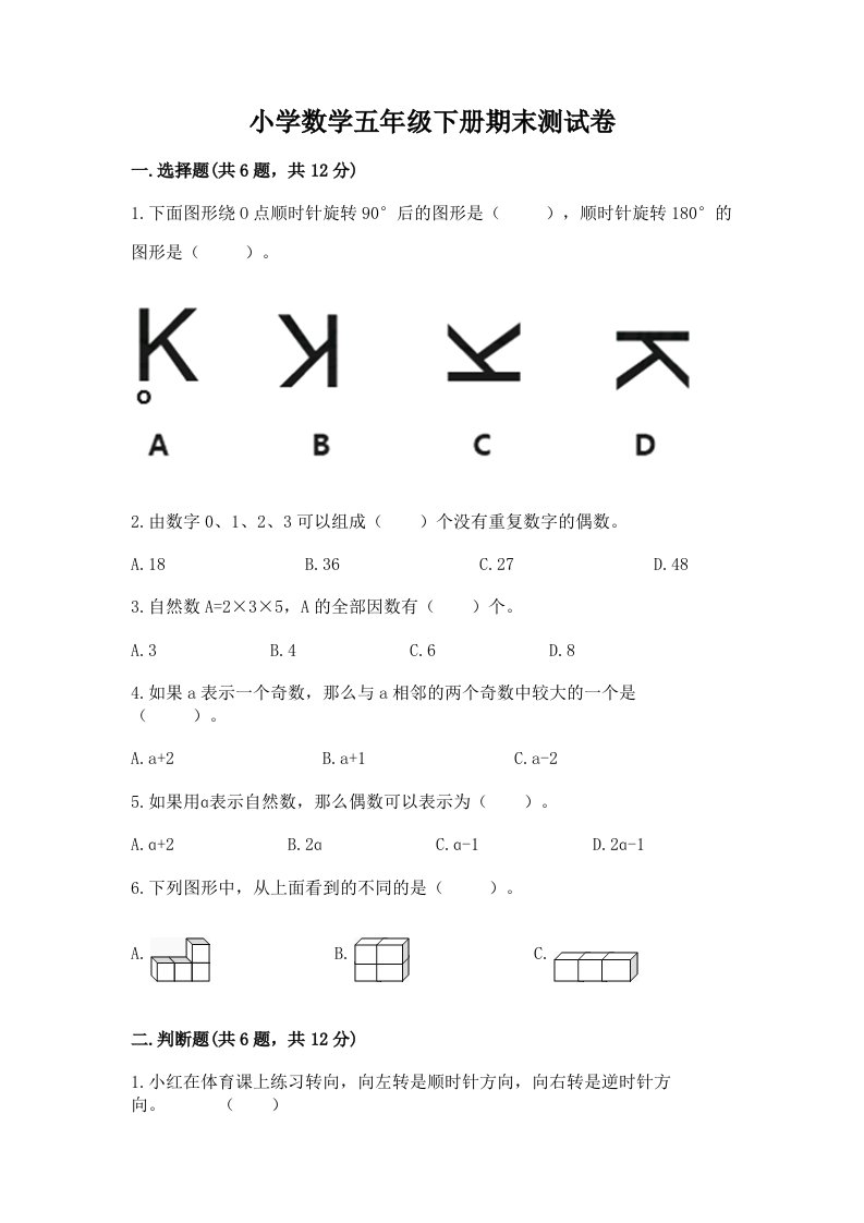 小学数学五年级下册期末测试卷及参考答案（新）