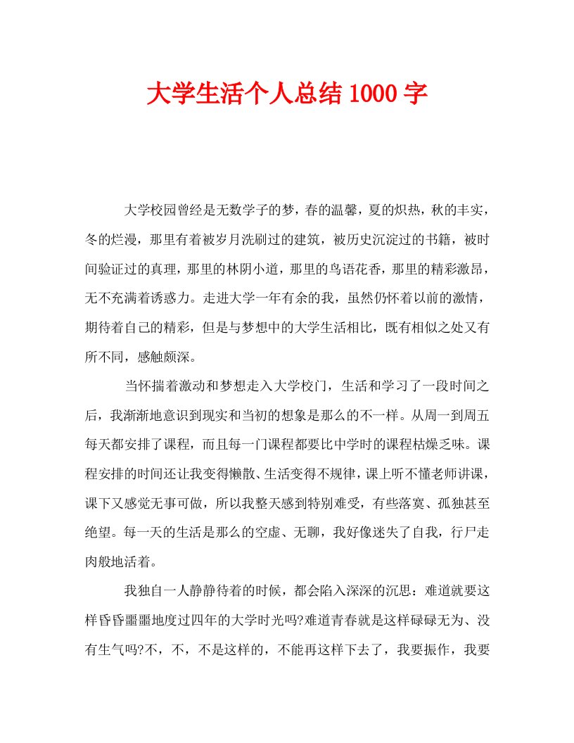 大学生活个人总结1000字通用