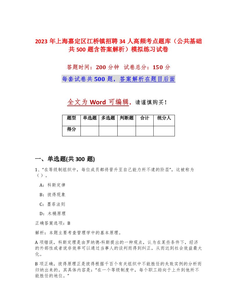 2023年上海嘉定区江桥镇招聘34人高频考点题库公共基础共500题含答案解析模拟练习试卷