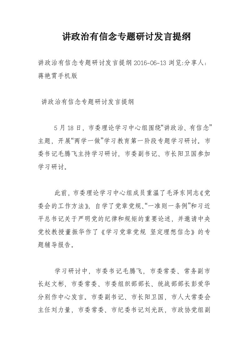 讲政治有信念专题研讨发言提纲