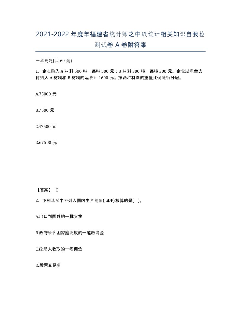 2021-2022年度年福建省统计师之中级统计相关知识自我检测试卷A卷附答案