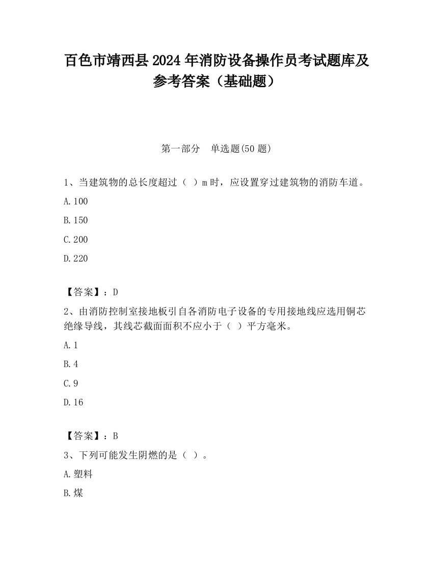 百色市靖西县2024年消防设备操作员考试题库及参考答案（基础题）