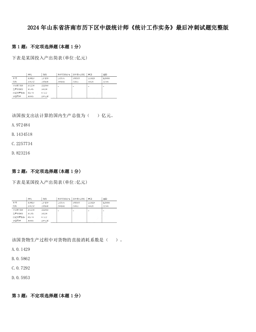 2024年山东省济南市历下区中级统计师《统计工作实务》最后冲刺试题完整版