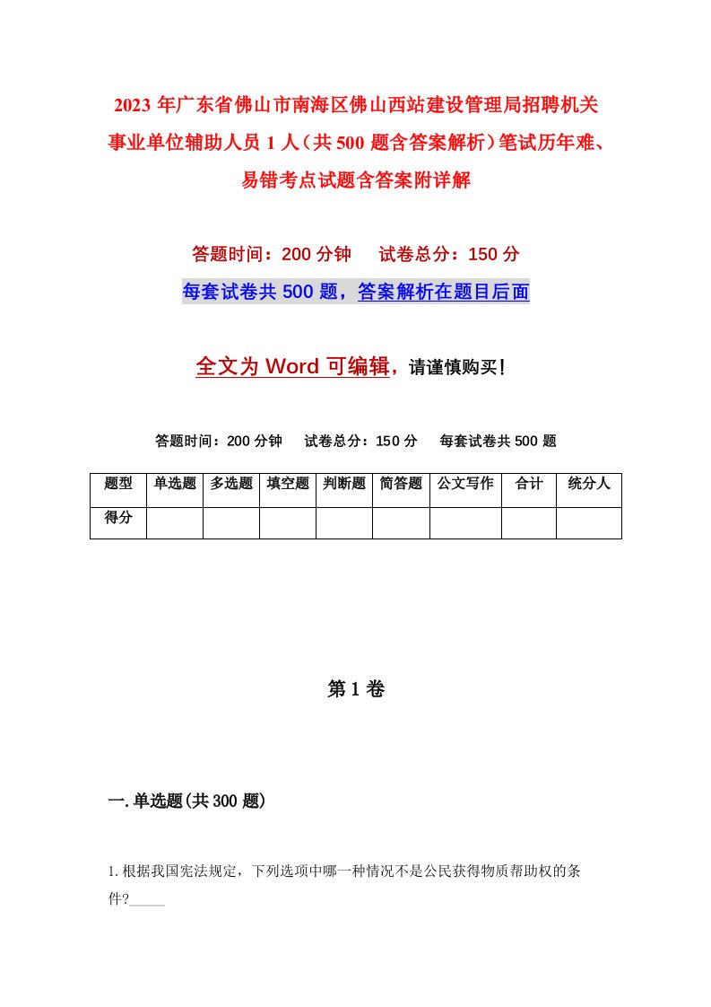 2023年广东省佛山市南海区佛山西站建设管理局招聘机关事业单位辅助人员1人共500题含答案解析笔试历年难易错考点试题含答案附详解