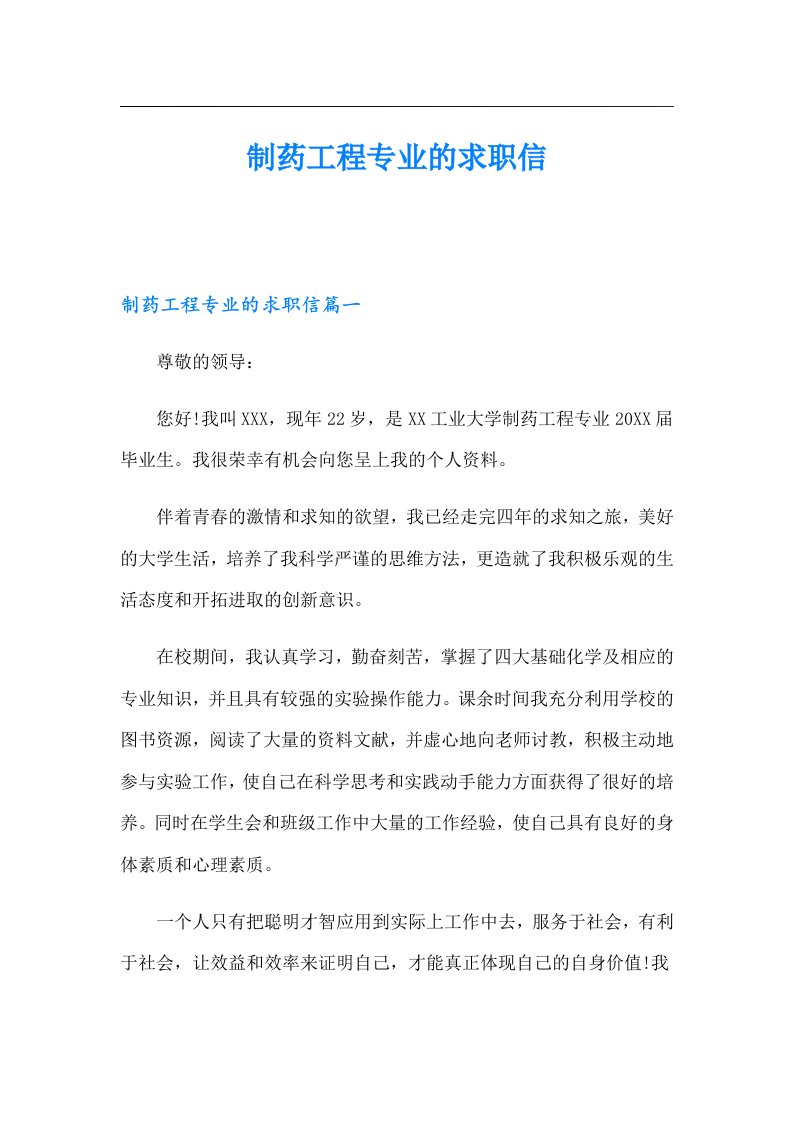 制药工程专业的求职信