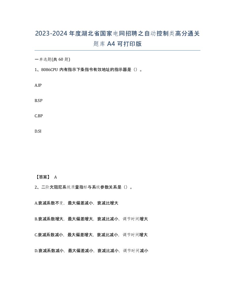 2023-2024年度湖北省国家电网招聘之自动控制类高分通关题库A4可打印版