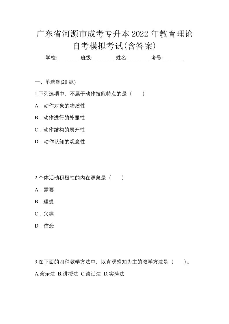 广东省河源市成考专升本2022年教育理论自考模拟考试含答案