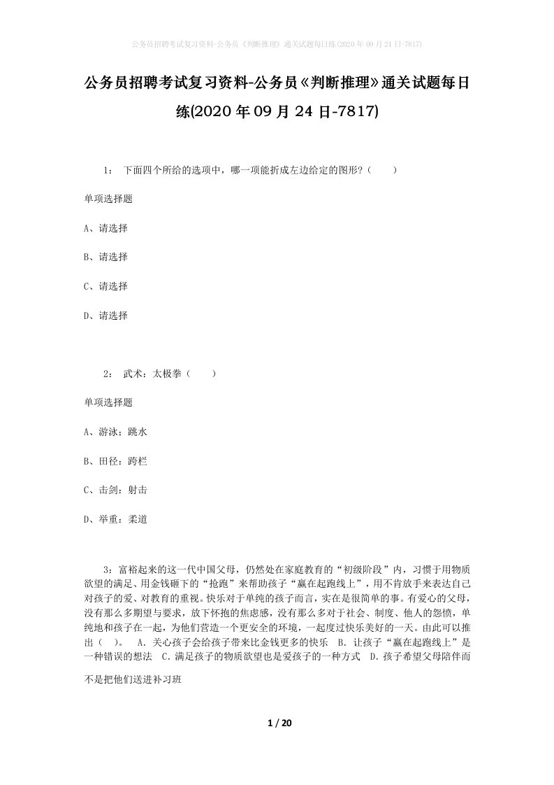 公务员招聘考试复习资料-公务员判断推理通关试题每日练2020年09月24日-7817