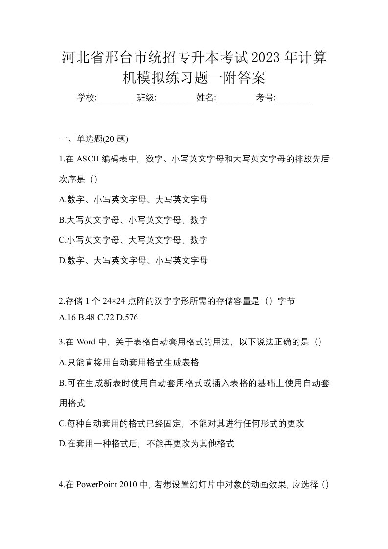 河北省邢台市统招专升本考试2023年计算机模拟练习题一附答案