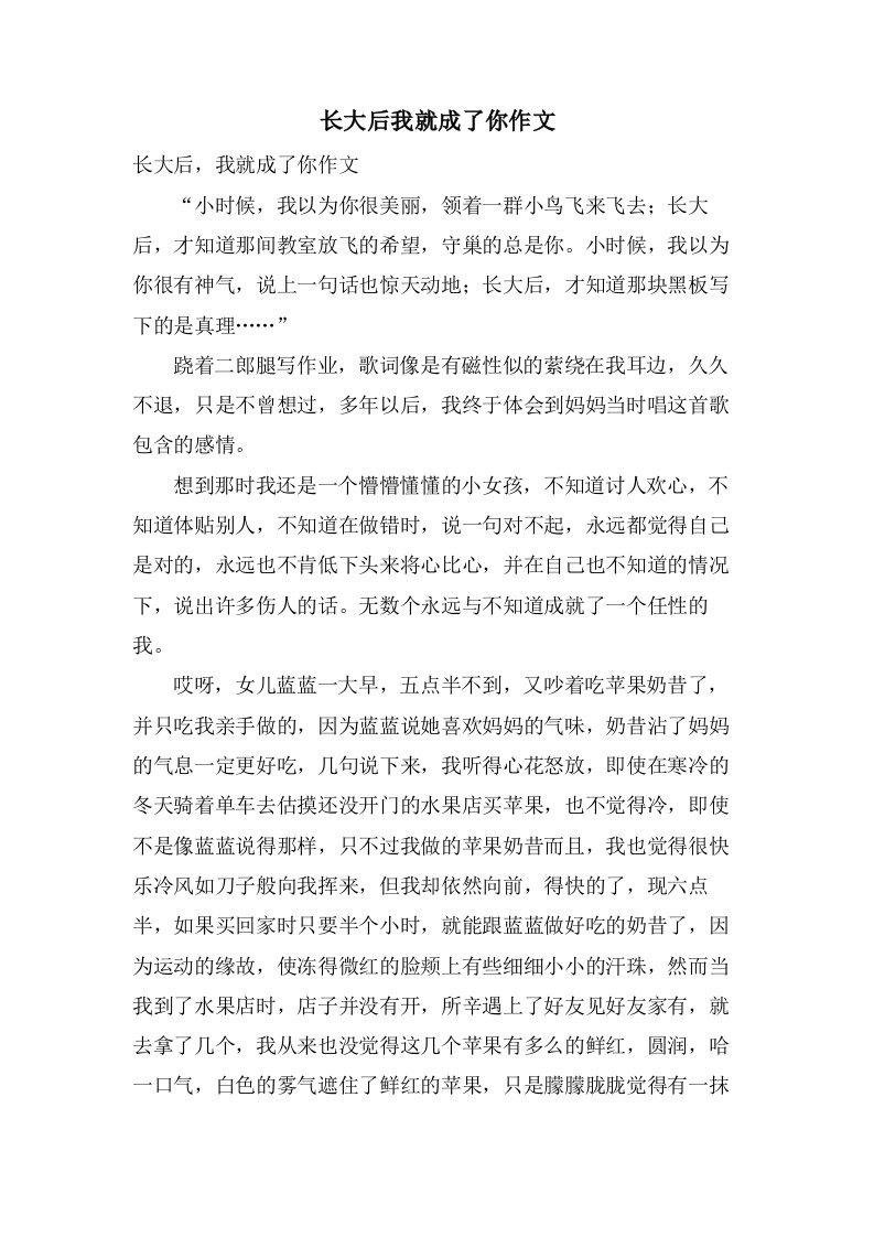 长大后我就成了你作文