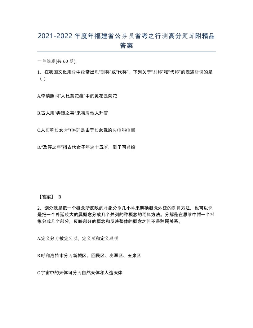 2021-2022年度年福建省公务员省考之行测高分题库附答案