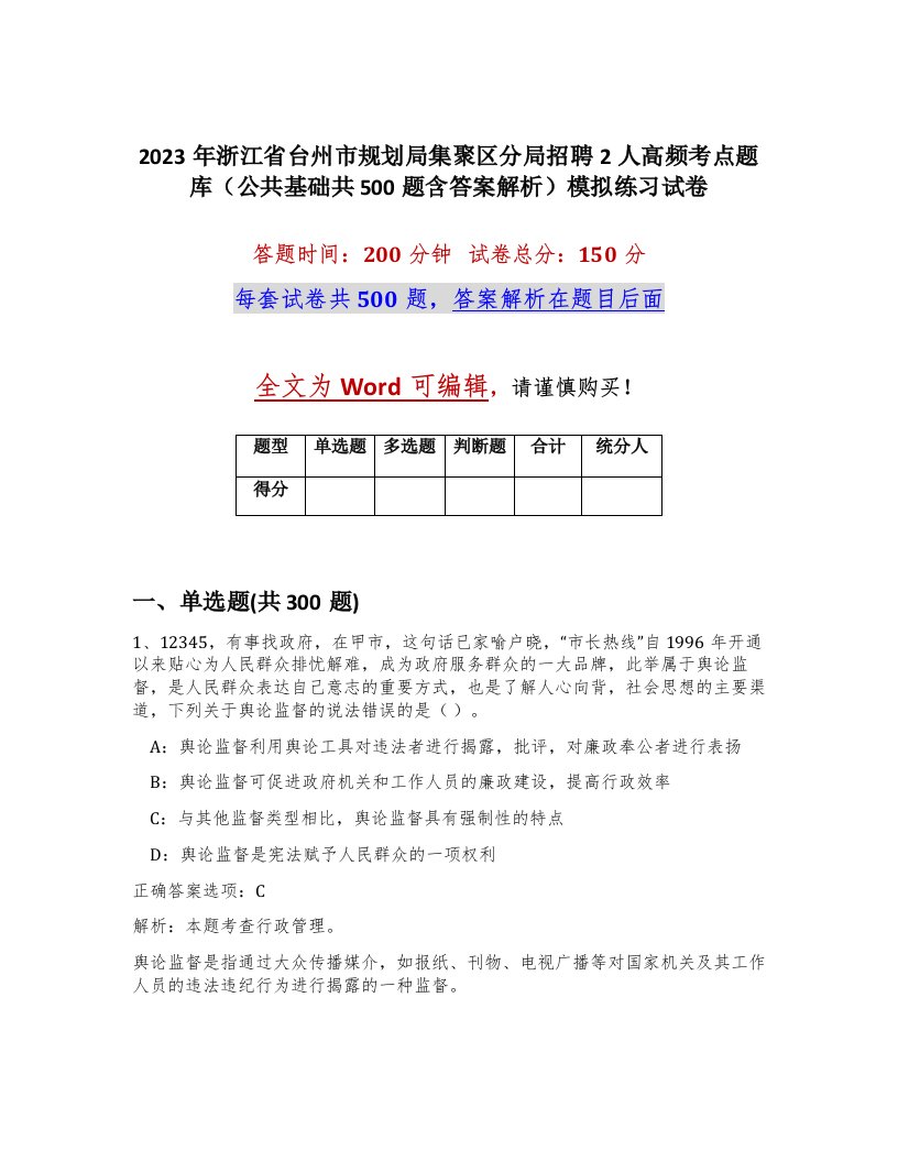 2023年浙江省台州市规划局集聚区分局招聘2人高频考点题库公共基础共500题含答案解析模拟练习试卷