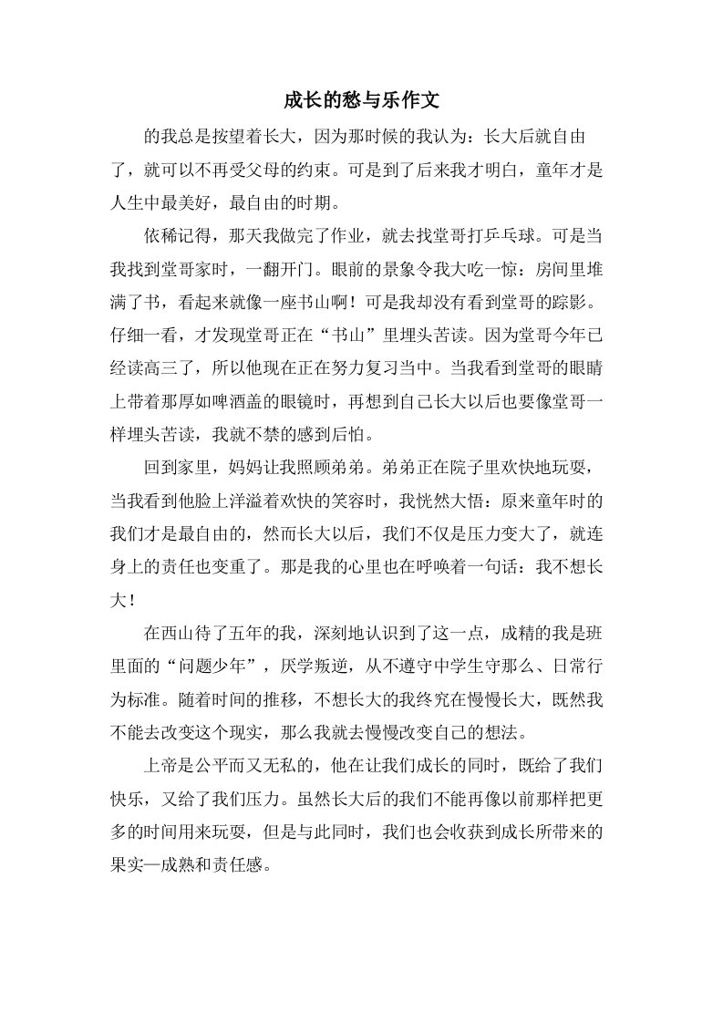 成长的愁与乐作文