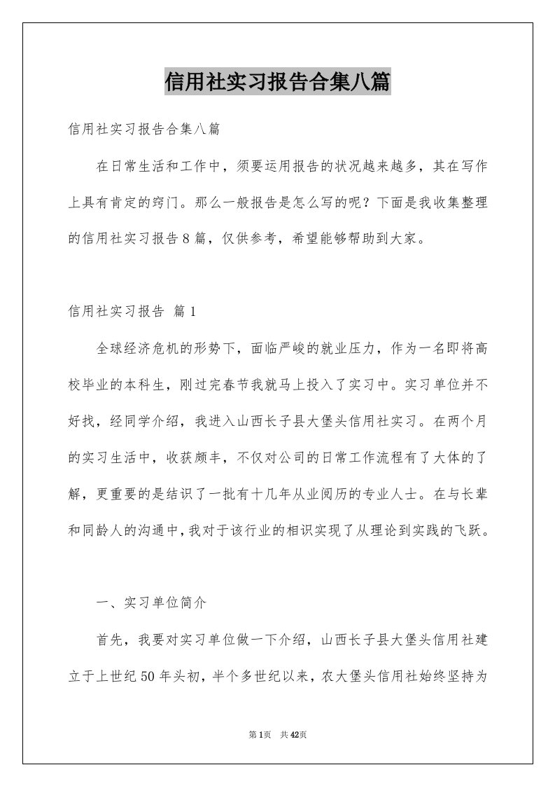 信用社实习报告合集八篇