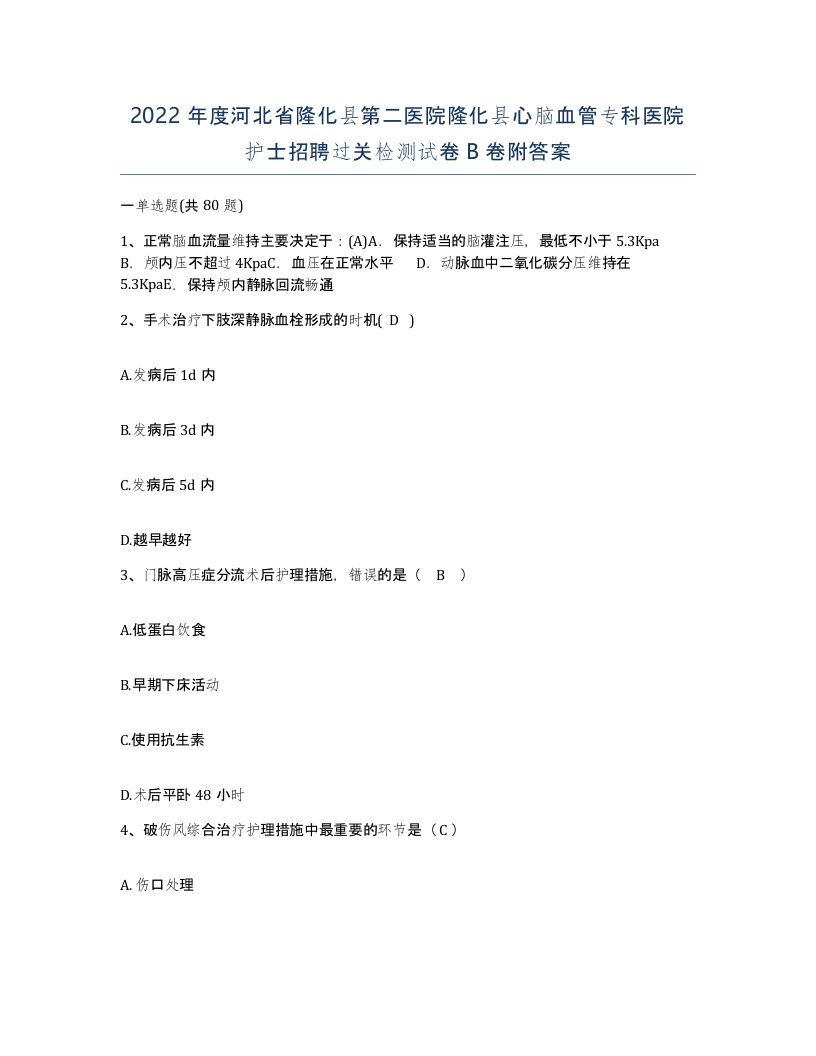 2022年度河北省隆化县第二医院隆化县心脑血管专科医院护士招聘过关检测试卷B卷附答案