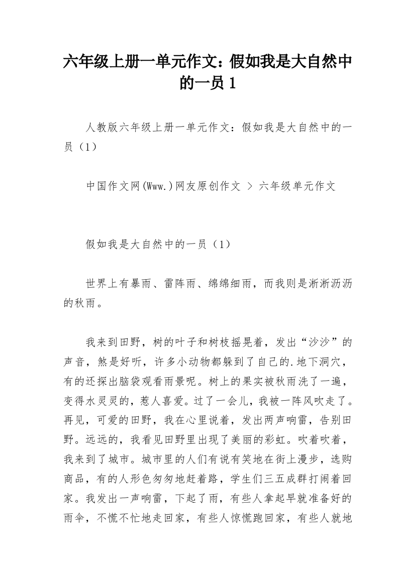 六年级上册一单元作文：假如我是大自然中的一员1