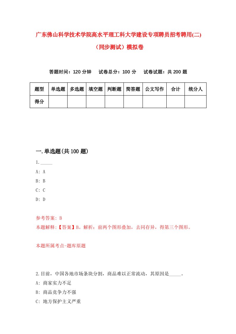 广东佛山科学技术学院高水平理工科大学建设专项聘员招考聘用二同步测试模拟卷8