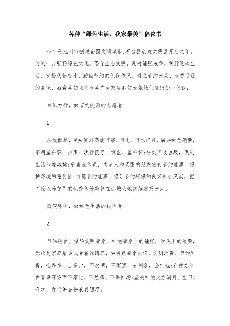 各种“绿色生活，我家最美”倡议书