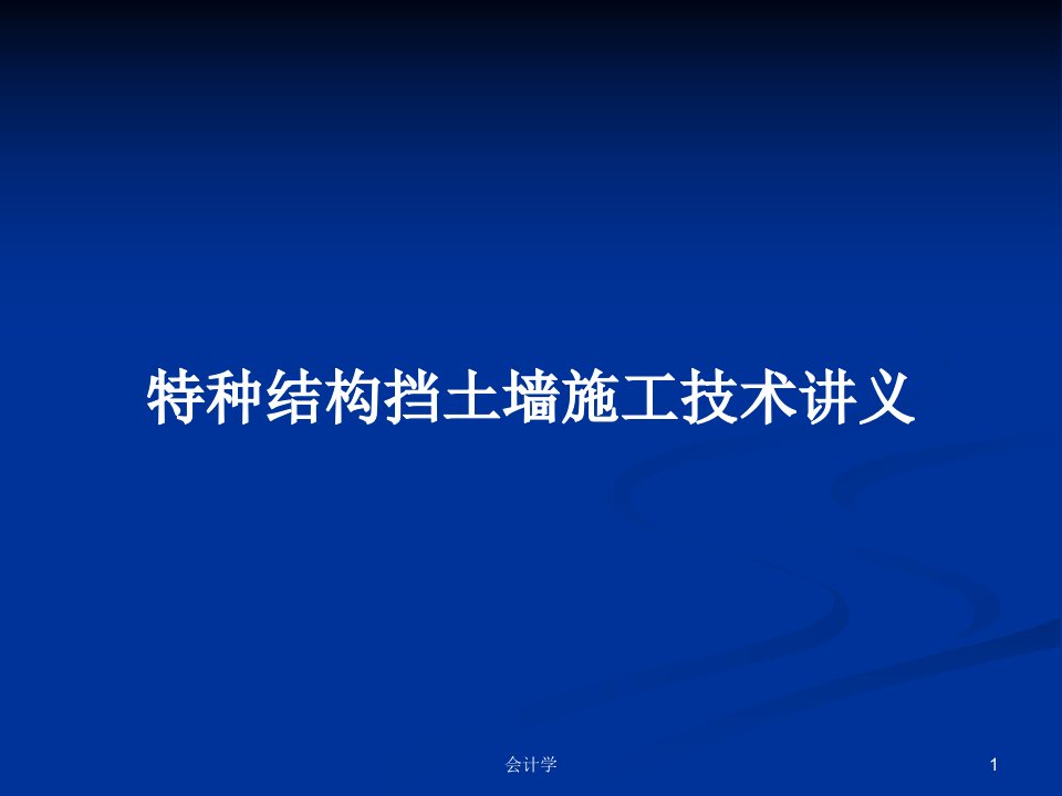 特种结构挡土墙施工技术讲义PPT学习教案