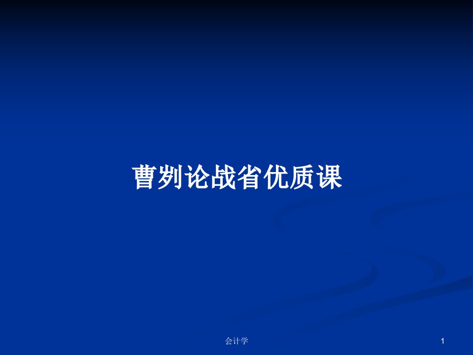 曹刿论战省优质课PPT学习教案