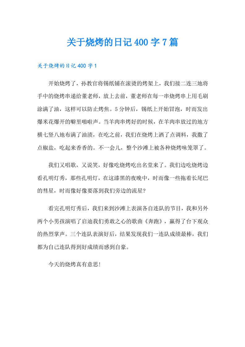 关于烧烤的日记400字7篇