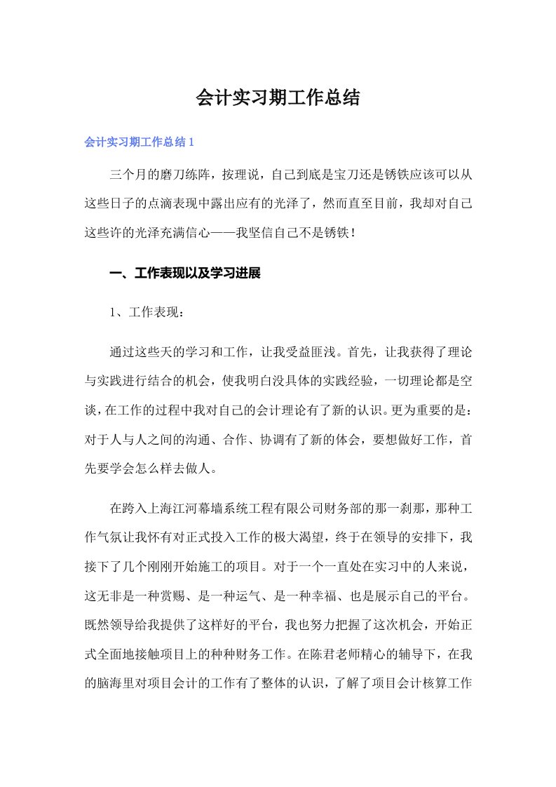 会计实习期工作总结