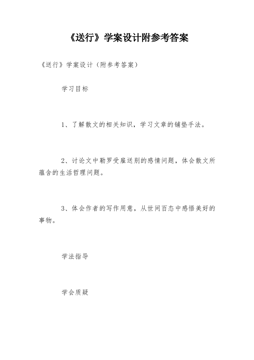 《送行》学案设计附参考答案