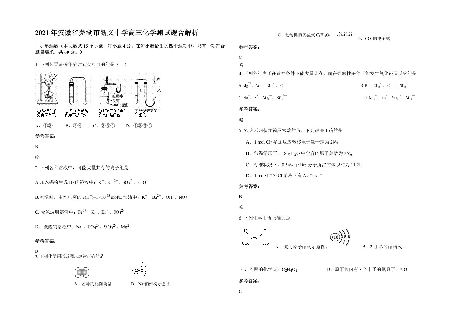 2021年安徽省芜湖市新义中学高三化学测试题含解析