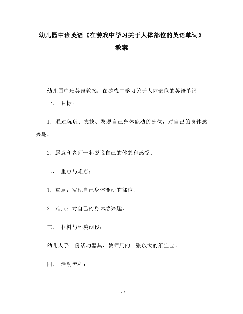 幼儿园中班英语《在游戏中学习关于人体部位的英语单词》教案