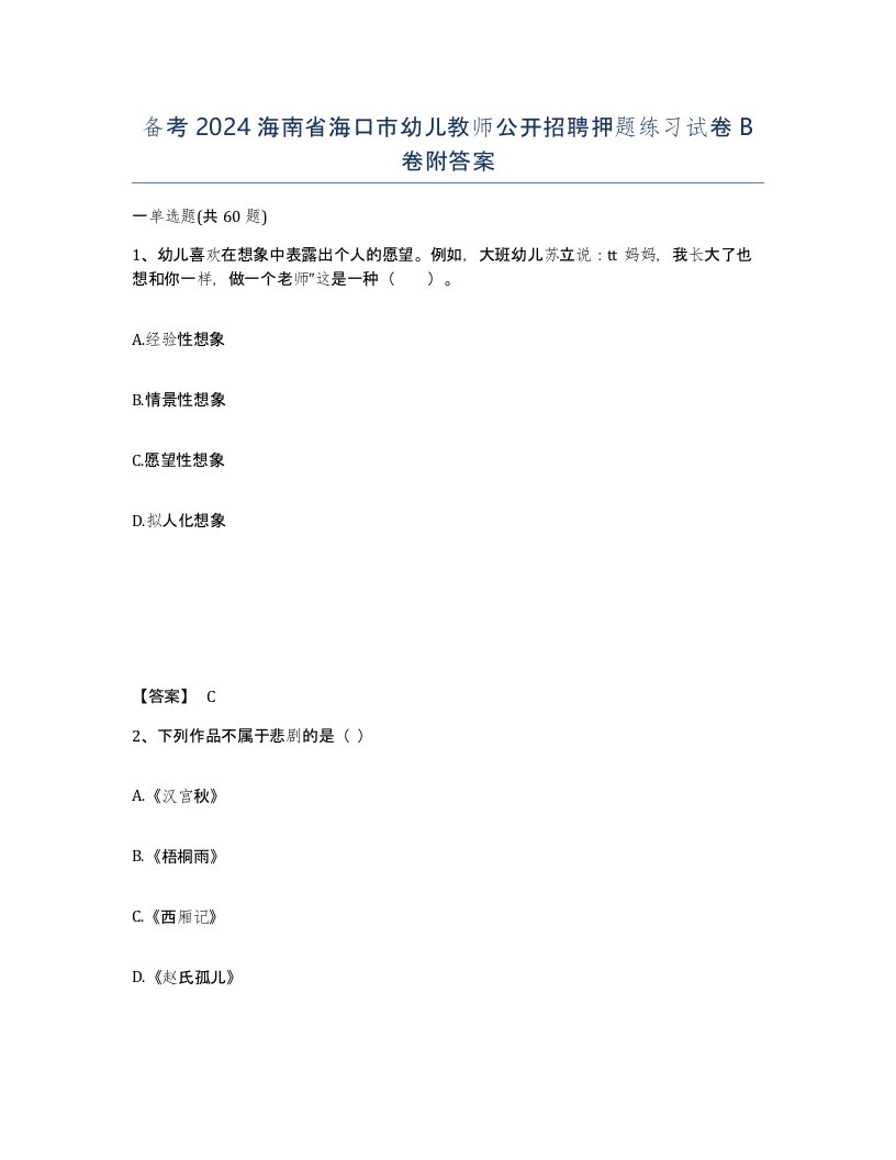 备考2024海南省海口市幼儿教师公开招聘押题练习试卷B卷附答案