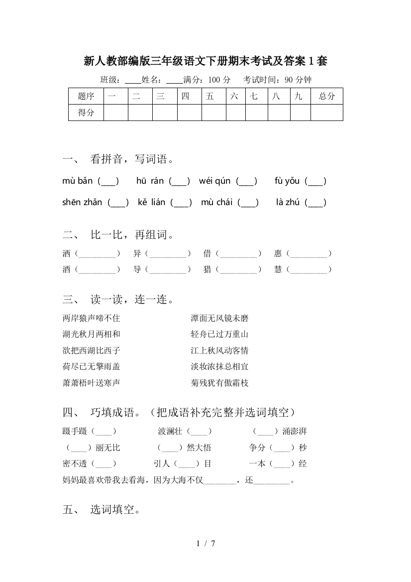 新人教部编版三年级语文下册期末考试及答案1套