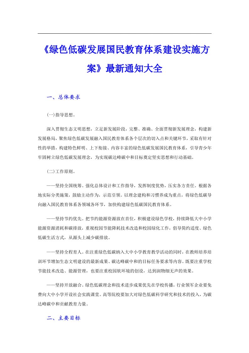 《绿色低碳发展国民教育体系建设实施方案》最新通知大全