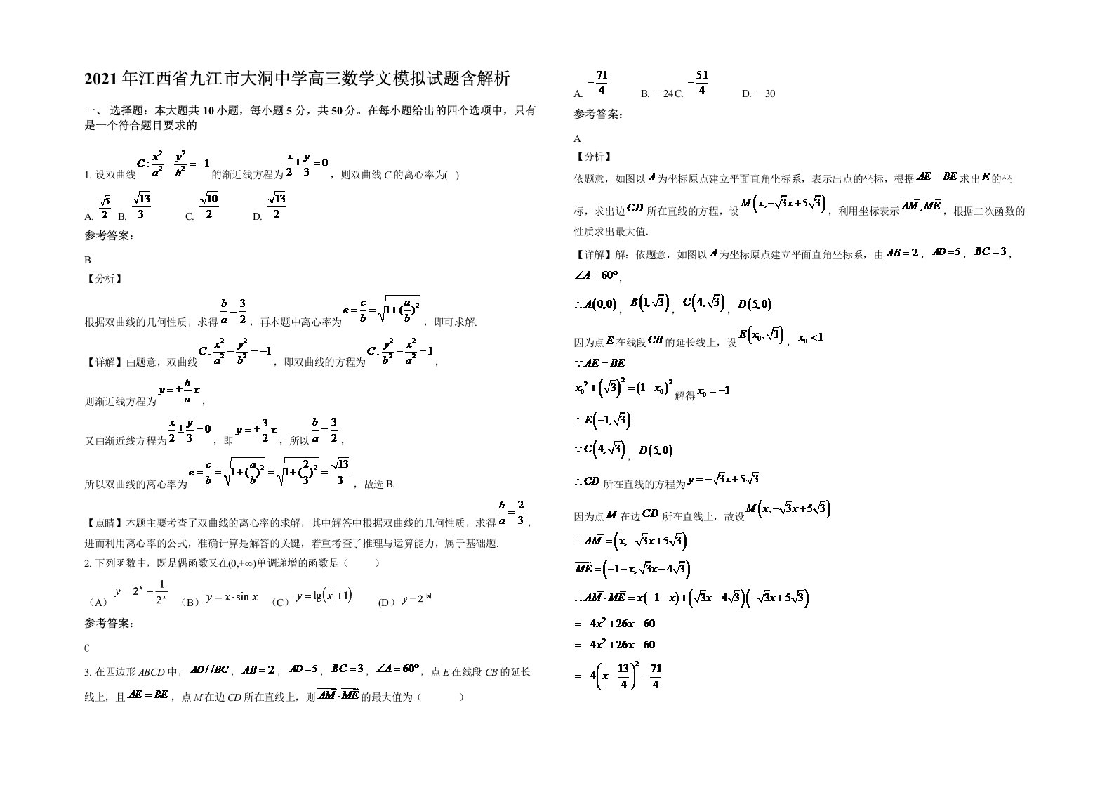 2021年江西省九江市大洞中学高三数学文模拟试题含解析