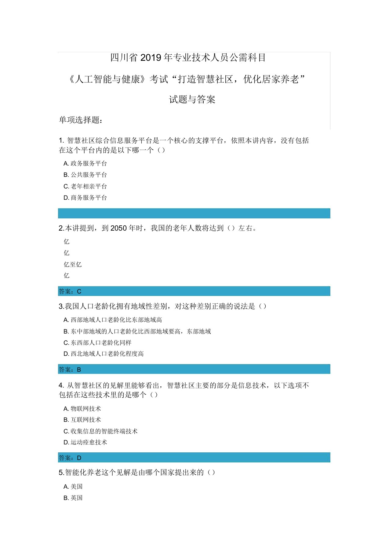 川省专业技术人员公需科目《人工智能与健康》考试“打造智慧社区优化居家养老”试题与