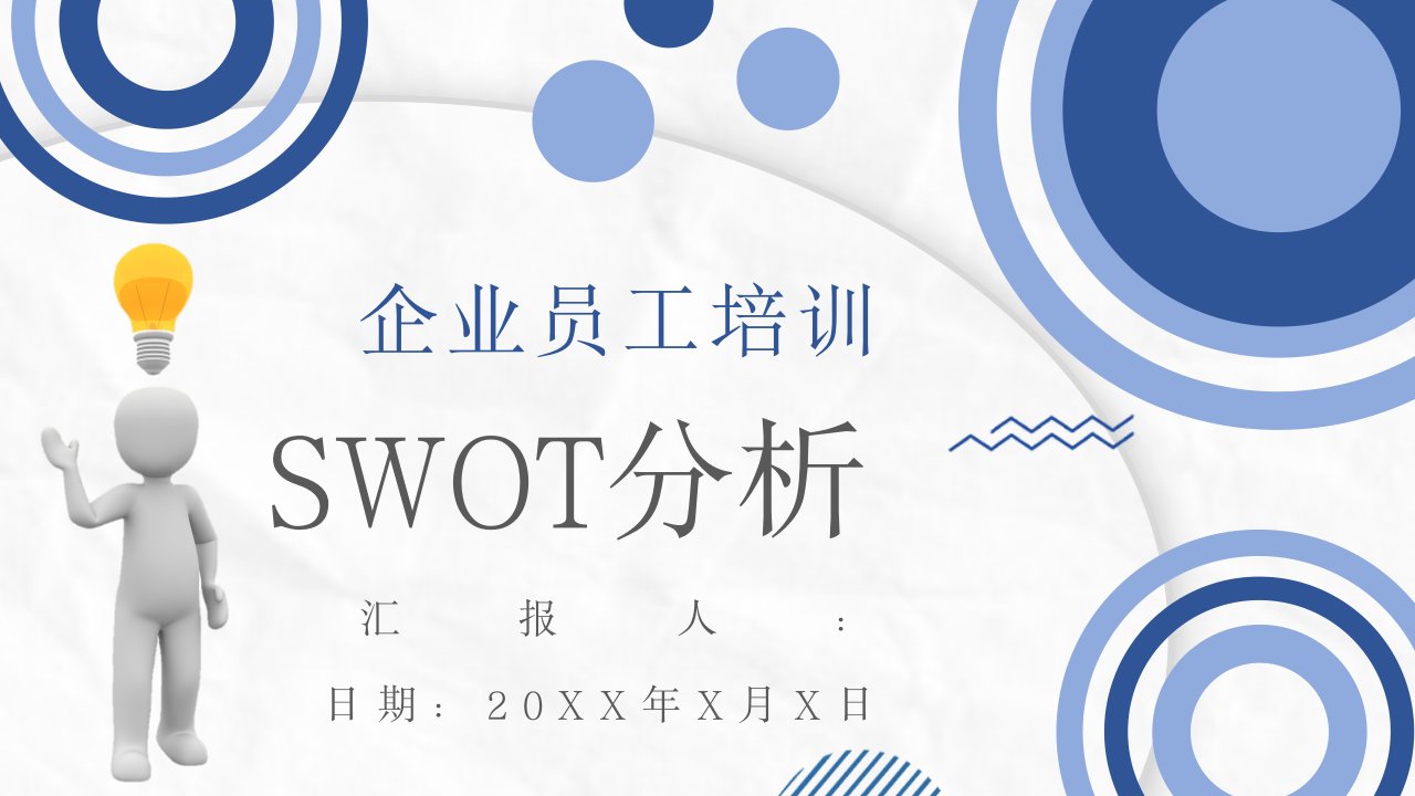 市场优势劣势机会分析SWOT分析矩阵PPT模板