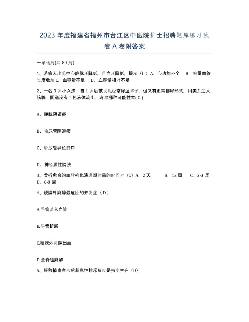 2023年度福建省福州市台江区中医院护士招聘题库练习试卷A卷附答案