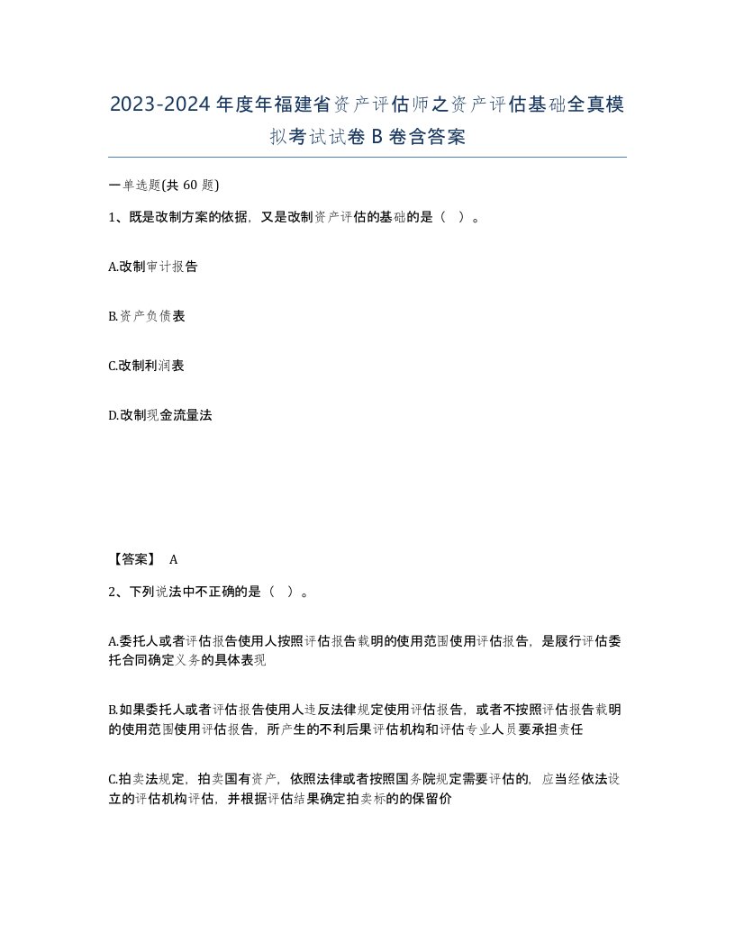 2023-2024年度年福建省资产评估师之资产评估基础全真模拟考试试卷B卷含答案