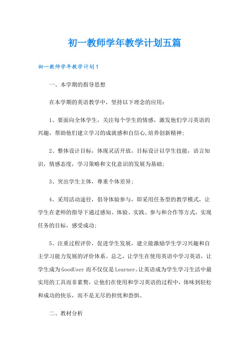 初一教师学年教学计划五篇