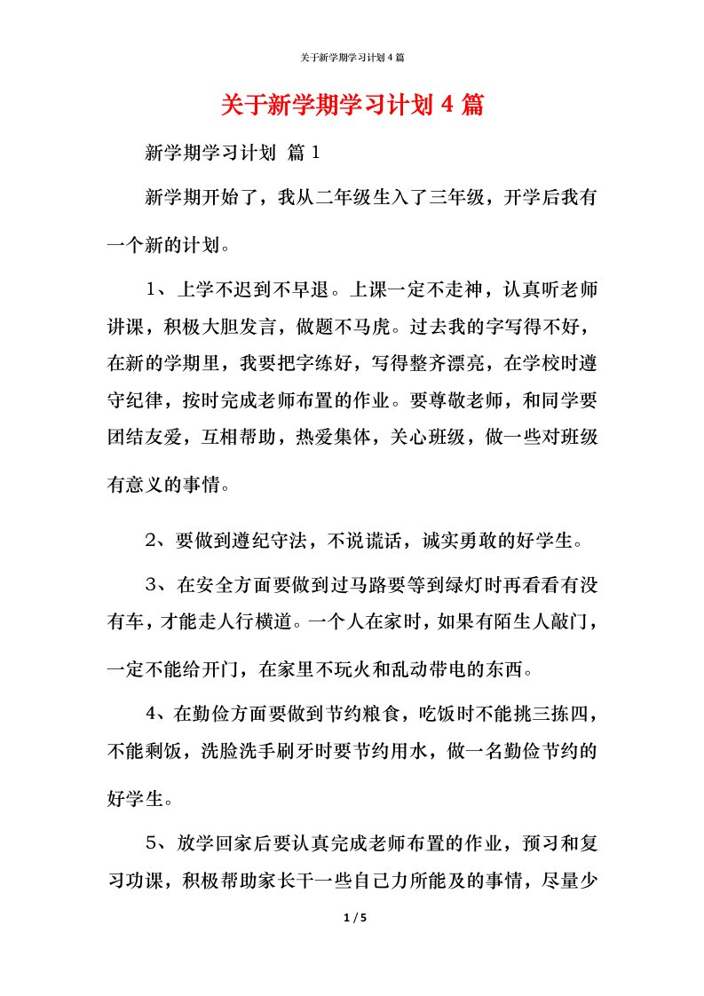 精编关于新学期学习计划4篇