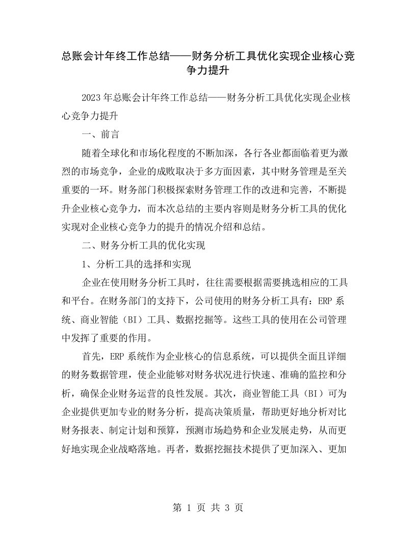 总账会计年终工作总结——财务分析工具优化实现企业核心竞争力提升